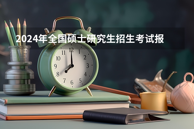 2024年全国硕士研究生招生考试报名人数（2024年全国硕士研究生招生考试报名人数为438万）