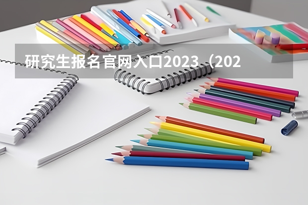 研究生报名官网入口2023（2024年研招网报名流程）