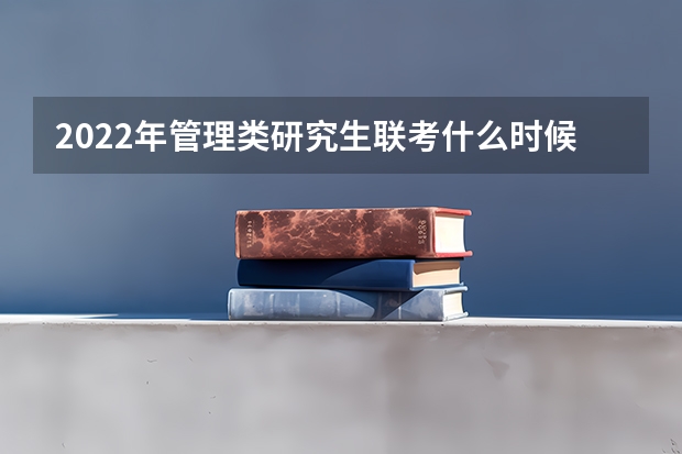 2022年管理类研究生联考什么时候考试？