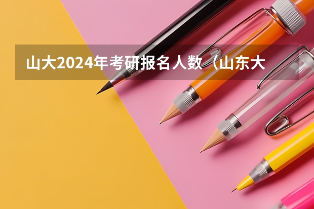 山大2024年考研报名人数（山东大学在职研究生报考条件）