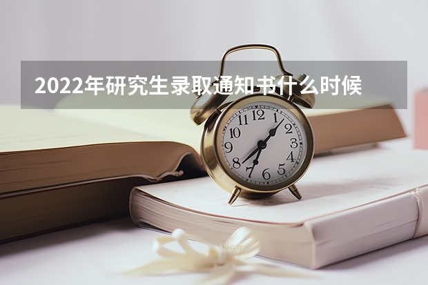 2022年研究生录取通知书什么时候发 几天可以收到