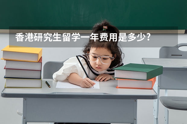 香港研究生留学一年费用是多少?