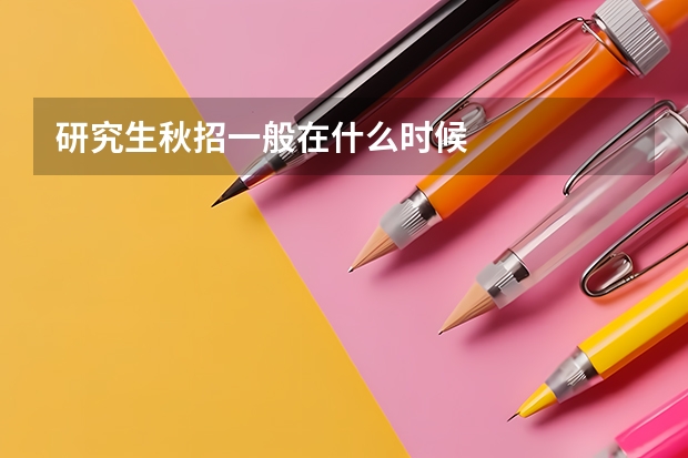 研究生秋招一般在什么时候