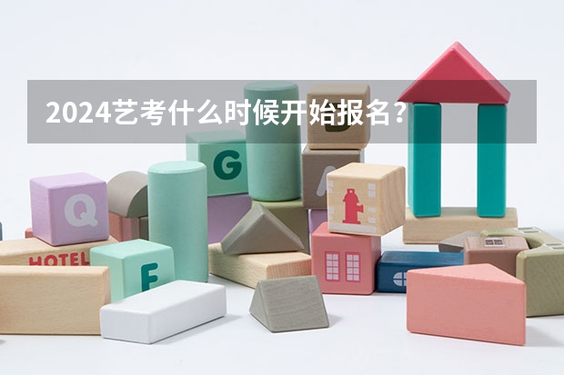 2024艺考什么时候开始报名？