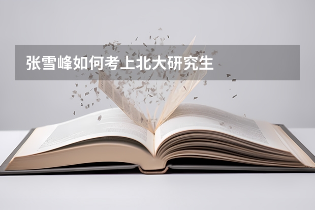 张雪峰如何考上北大研究生