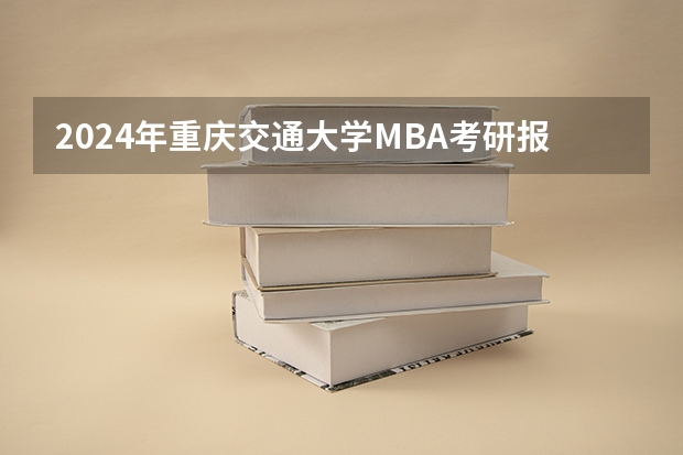 2024年重庆交通大学MBA考研报考条件有哪些?