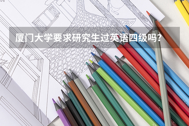 厦门大学要求研究生过英语四级吗？