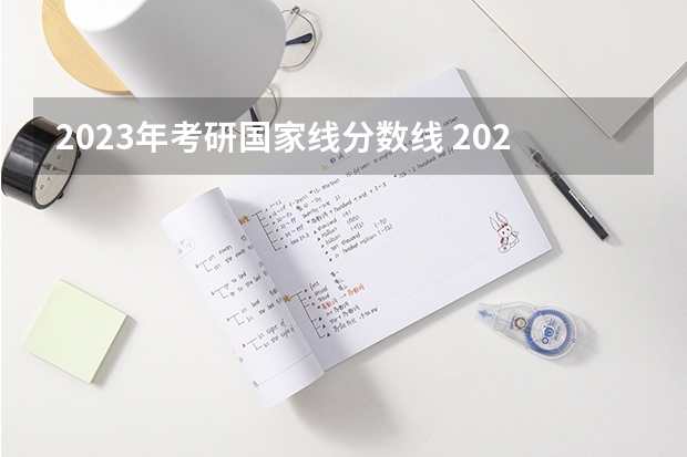 2023年考研国家线分数线 2023教育学考研分数线