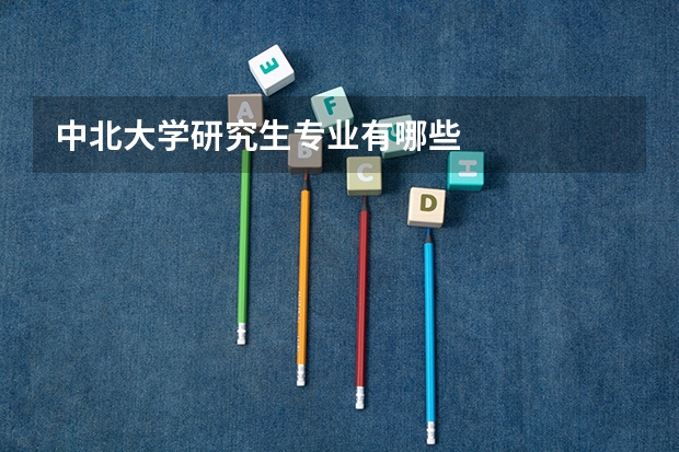 中北大学研究生专业有哪些
