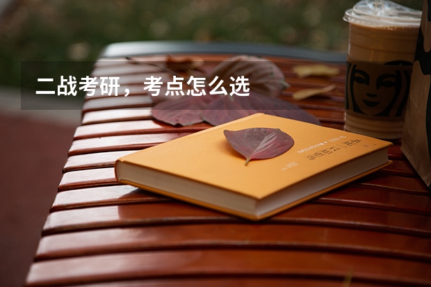 二战考研，考点怎么选