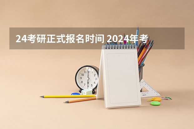 24考研正式报名时间 2024年考研报名时间