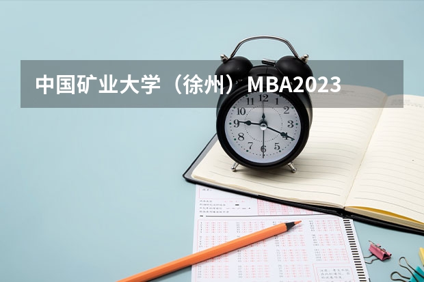 中国矿业大学(徐州)MBA2023年招生简章(2024考研,学制几年?)