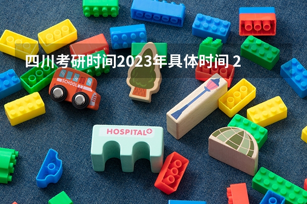 四川考研时间2023年具体时间 2024年研究生考试是几月几号