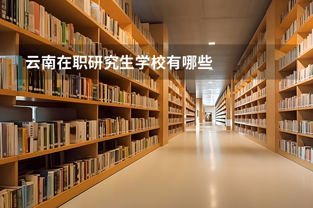 云南在职研究生学校有哪些