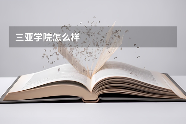 三亚学院怎么样