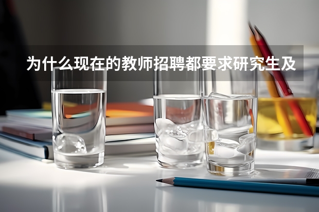 为什么现在的教师招聘都要求研究生及以上学历？