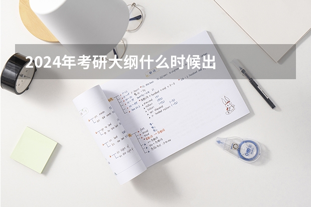 2024年考研大纲什么时候出