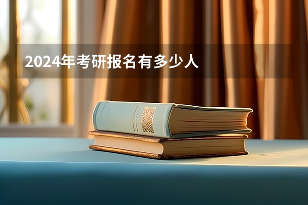 2024年考研报名有多少人