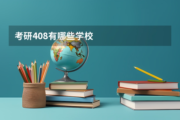 考研408有哪些学校