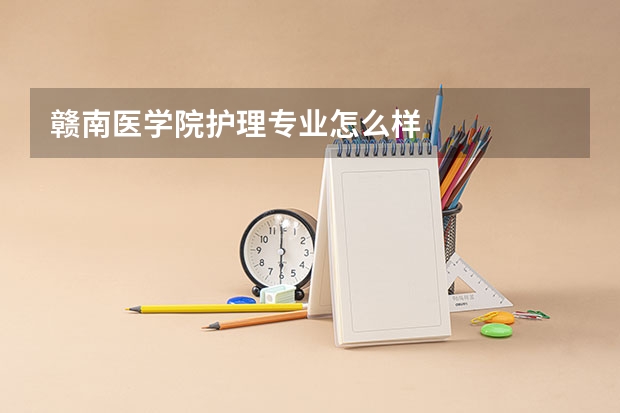 赣南医学院护理专业怎么样