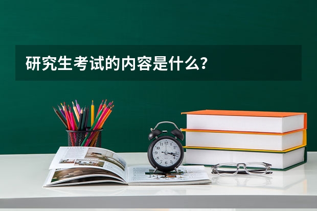 研究生考试的内容是什么？