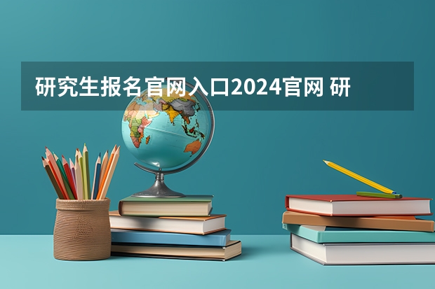 研究生报名官网入口2024官网 研究生报名官网入口2023