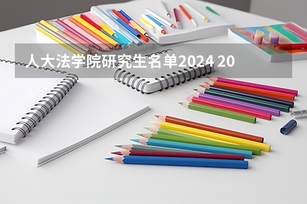 人大法学院研究生名单2024 2023研究生录取名单