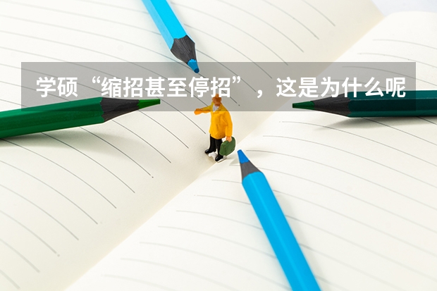 学硕“缩招甚至停招”，这是为什么呢？