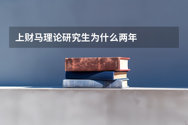 上财马理论研究生为什么两年