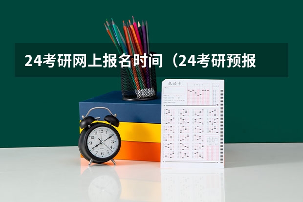 24考研网上报名时间（24考研预报名几点）