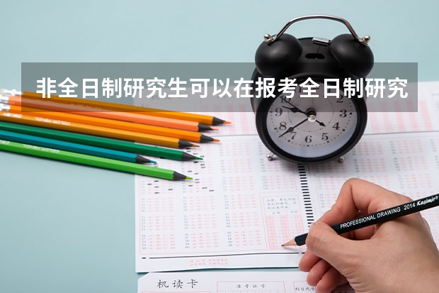 非全日制研究生可以在报考全日制研究生吗