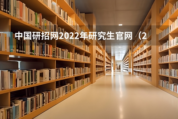 中国研招网2022年研究生官网（2024年研究生准考证打印入口官网）