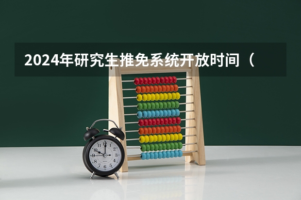 2024年研究生推免系统开放时间（暨南大学2023研究生录取名单）