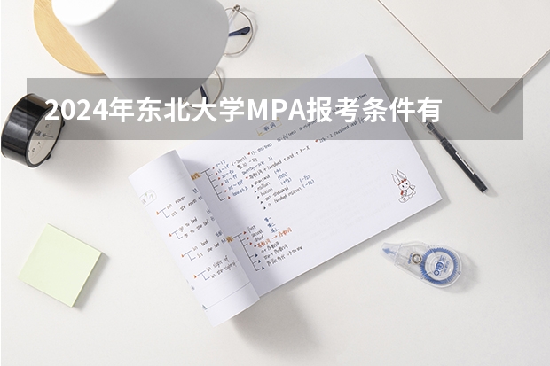 2024年东北大学MPA报考条件有哪些？