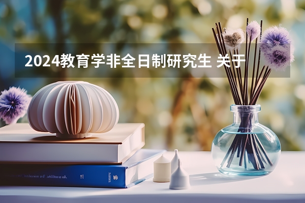 2024教育学非全日制研究生 关于2024年考研生，这8大变化需知