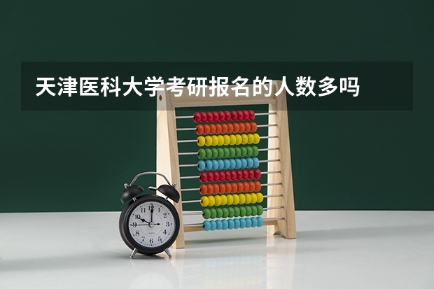 天津医科大学考研报名的人数多吗