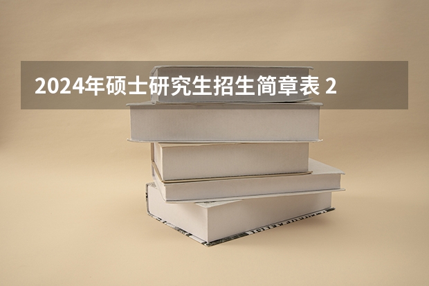 2024年硕士研究生招生简章表 2022年考研人数