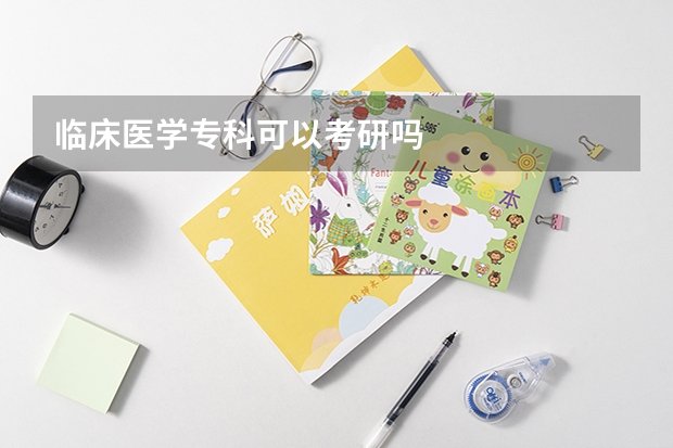 临床医学专科可以考研吗