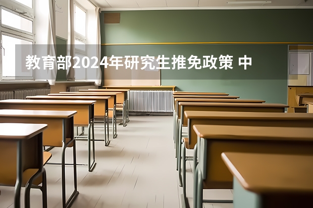 教育部2024年研究生推免政策 中南大学2024年推免政策