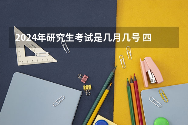 2024年研究生考试是几月几号 四川考研时间2023年具体时间