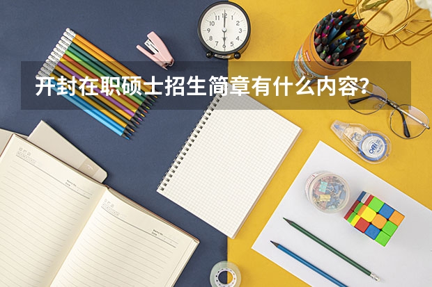开封在职硕士招生简章有什么内容？