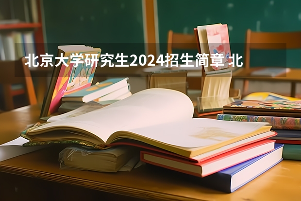 北京大学研究生2024招生简章 北京大学光华管理学院MBA2023年招生简章