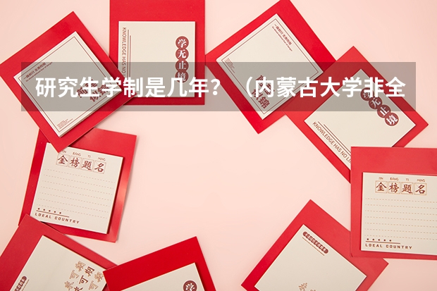 研究生学制是几年？（内蒙古大学非全日制研究生介绍）