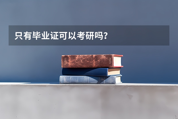 只有毕业证可以考研吗？