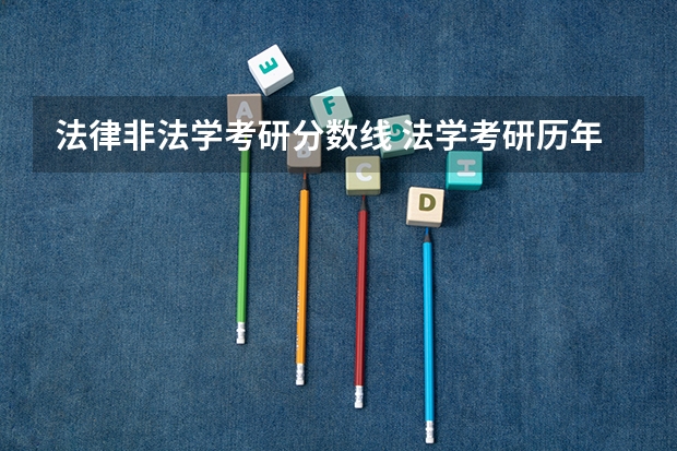 法律非法学考研分数线 法学考研历年国家分数线