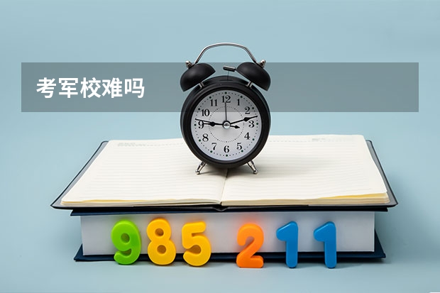 考军校难吗