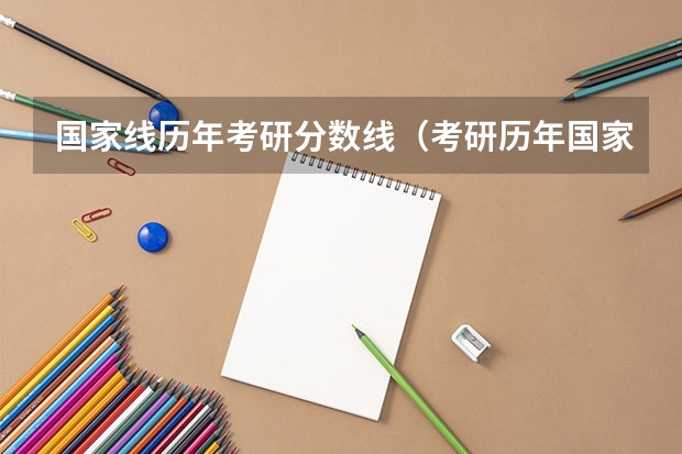 国家线历年考研分数线（考研历年国家线）