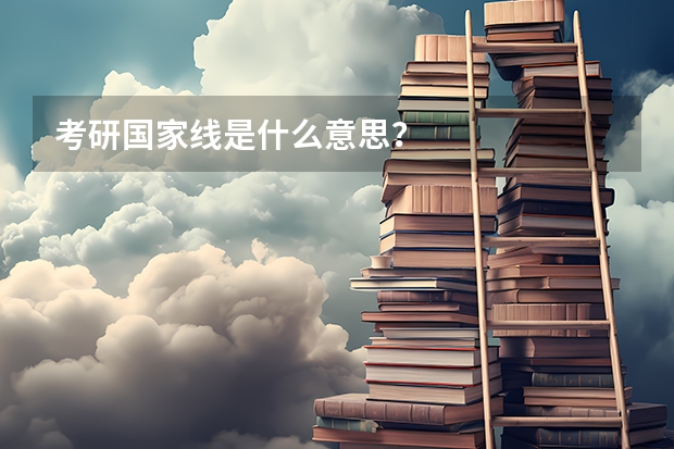 考研国家线是什么意思？