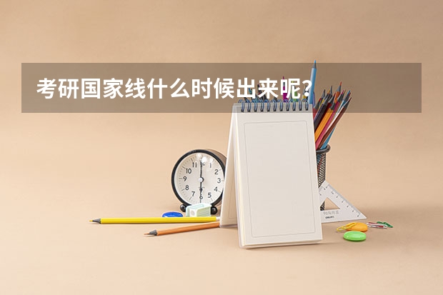考研国家线什么时候出来呢？