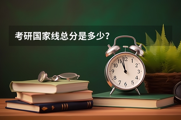考研国家线总分是多少？